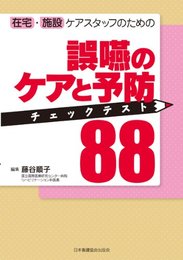 誤嚥のケアと予防チェックテスト88―在宅・施設ケアスタッフのための [単行本] 藤谷 順子