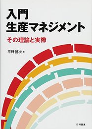 入門 生産マネジメント: その理論と実際 [単行本] 健次, 平野