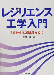 レジリエンス工学入門: 「想定外」に備えるために [単行本] 一雄, 古田