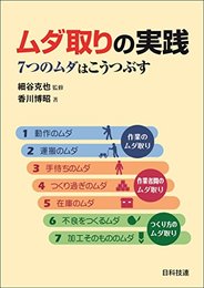 ムダ取りの実践: 7つのムダは こうつぶす [単行本] 博昭, 香川; 克也, 細谷