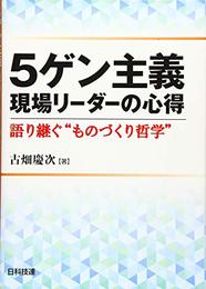 5ゲン主義 現場リーダーの心得: 語り継ぐ“ものづくり哲学” [単行本] 慶次, 古畑