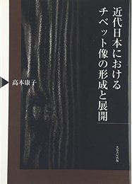 近代日本におけるチベット像の形成と展開 [単行本] 高本 康子