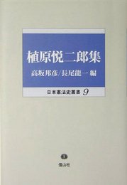 植原悦二郎集 (日本憲法史叢書) [単行本] 悦二郎, 植原、 邦彦, 高坂; 長尾 龍一