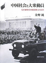 中国社会と大衆動員―毛沢東時代の政治権力と民衆 [単行本] 金野 純