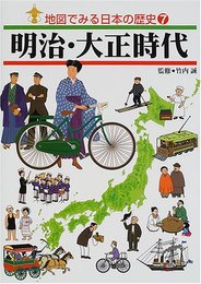 地図でみる日本の歴史〈7〉明治・大正時代 誠, 竹内