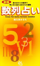 新版 数列占い (Goma books) 奥久津 まるも