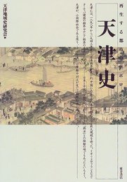 天津史―再生する都市のトポロジー [単行本] 天津地域史研究会