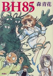 BH85 森 青花; 吾妻 ひでお