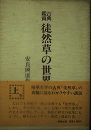 徒然草の世界 上―古典鑑賞 安良岡 康作