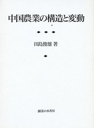 中国農業の構造と変動 (東京大学社会科学研究所研究叢書) [単行本] 田島 俊雄