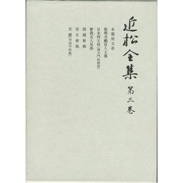 近松全集〈第3巻〉 近松 門左衛門; 近松全集刊行会
