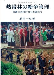 熱帯林の紛争管理―保護と利用の対立を超えて [単行本] 原田 一宏