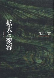 拡大と変容 米口實