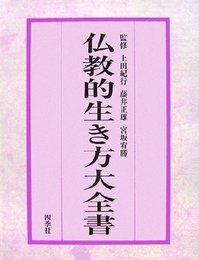 仏教的生き方大全書 宥勝, 宮坂、 紀行, 上田; 正雄, 藤井