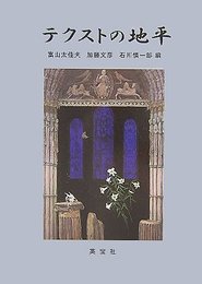 テクストの地平―森晴秀教授古稀記念論文集 太佳夫, 富山、 慎一郎, 石川; 文彦, 加藤