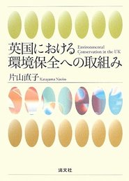 英国における環境保全への取組み [単行本] 片山 直子