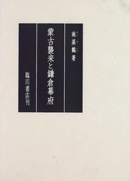 蒙古襲来と鎌倉幕府 [単行本] 南 基鶴; 基鶴, 南