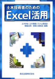 土木技術者のためのExcel活用 土木学会土木情報システム委員会情報活用教育小委員会