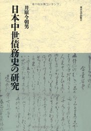 日本中世債務史の研究 [単行本] 今朝男, 井原