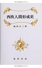 西欧人間形成史 [単行本] 滝内 大三