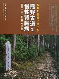 写真と童話で訪れる熊野古道と慢性腎臓病―徐福 不老不死の薬を求めて 博史, 槇野