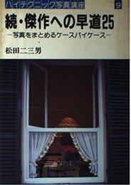 傑作への早道25―写真をまとめるケースバイケース 続 (ハイテクニック写真講座 9) 松田 二三男