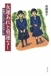 女運あれど男運なし―船場のいとはん、涙の放浪人生 [単行本] 真継 豊子