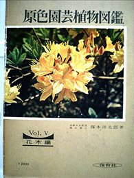 原色園芸植物図鑑〈第5〉花木編 (1967年) (保育社の原色図鑑) 塚本 洋太郎
