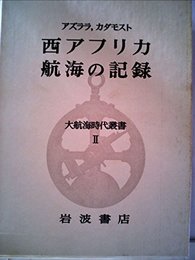 大航海時代叢書〈第2〉西アフリカ航海の記録 (1967年) アズララ; カダモスト