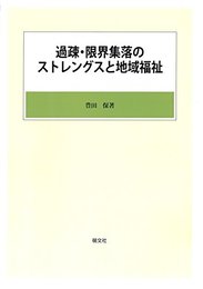 過疎・限界集落のストレングスと地域福祉 [大型本] 豊田 保