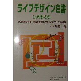 ライフデザイン白書〈1998‐99〉第2回調査特集「生涯学習」とライフデザインの実像 寛, 加藤