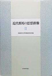 近代群馬の思想群像〈2〉 高崎経済大学附属産業研究所