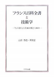 フランス百科全書と技術学 [ハードカバー] 山部恵造・山部美登里; 212