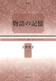 物語の記憶: シェイクスピア、女性、ロビン・フッド (学術叢書) [単行本] 上野 美子