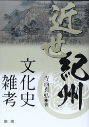 近世紀州文化史雑考 [単行本] 寺西 貞弘