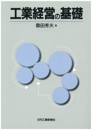 工業経営の基礎 [単行本] 桑田 秀夫