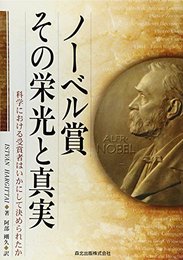ノーベル賞その栄光と真実 - 科学における受賞者はいかにして決められたか [ハードカバー] Istv?n Hargittai; 阿部 剛久