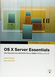 OS X Server Essentials -OS X Mountain LionにおけるOS X Serverの設定とトラブルシューティング- (アップルプロ トレーニングシリーズ) [大型本] Arek Dreyer、 Ben Greisler、 加藤 諒、 堀越 祐樹; 株式会社 Bスプラウト