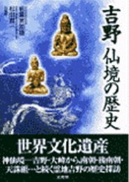 吉野 仙境の歴史 実知雄, 前園; 真一, 松田