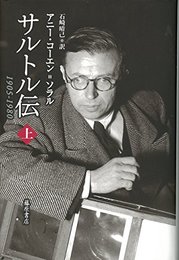 サルトル伝 （上） 〔1905-1980〕 [単行本] アニー・コーエン＝ソラル; 石崎晴己