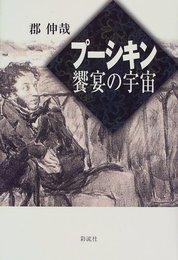 プーシキン饗宴の宇宙 [単行本] 郡 伸哉
