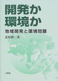 開発か環境か―地域開発と環境問題 北村 修二
