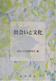出会いと文化 [単行本] 出会いと文化研究会