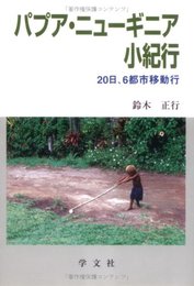 パプア・ニューギニア小紀行―20日、6都市移動行 [単行本] 鈴木 正行