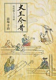 大工今昔―相模職人の周縁 [単行本] 前場 幸治