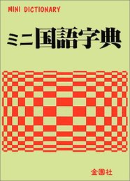ミニ国語字典 新国語研究会