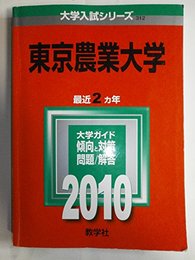 東京農業大学 [2010年版 大学入試シリーズ] (大学入試シリーズ 312) 教学社編集部