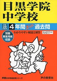 目黒学院中学校 平成29年度用―声教の中学過去問シリーズ (4年間スーパー過去問125)