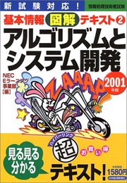 アルゴリズムとシステム開発 (情報処理技術者試験基本情報図解テキスト) NEC Eラーニング事業部