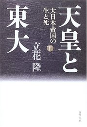 天皇と東大 大日本帝国の生と死 下 立花 隆